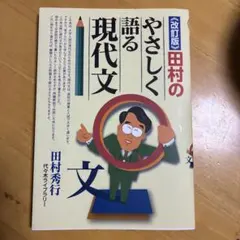 改訂版 田村のやさしく語る現代文