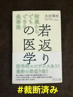 【裁断済み】 若返りの医学