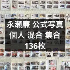 永瀬廉 公式写真 136枚 まとめ売り