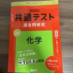 2025年版 共通テスト 過去問題研究 化学