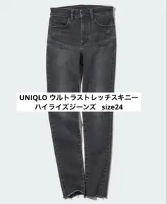 UNIQLO ウルトラストレッチスキニーハイライズジーンズ size24