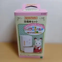 シルバニアファミリー 冷蔵庫セット カ-415