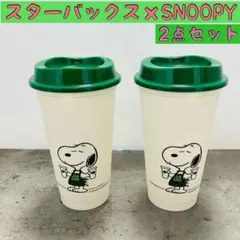 2点セット☆スターバックス×SNOOPY リユーザブルカップ　白　スヌーピー