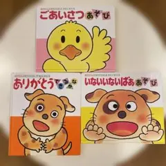 あかちゃんの遊び絵本　３冊セット