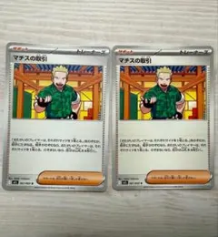マチスの取引 2枚 ポケモンカード M1Lのサムネイル