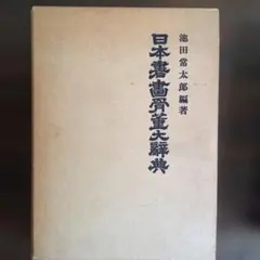 支那の建築と藝術（芸術） 關野貞著 岩波書店 ※初版本 - メルカリ