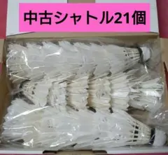 中古シャトル 21個 バドミントン