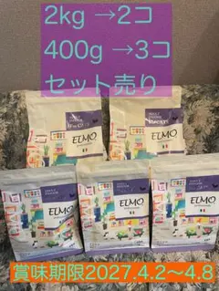 合計6.8kgおまとめ価格】ELMO インドア 400g×2・2kg×3セット - メルカリ