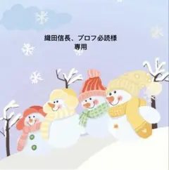 織田信長、プロフ必読様 リクエスト 2点 まとめ商品