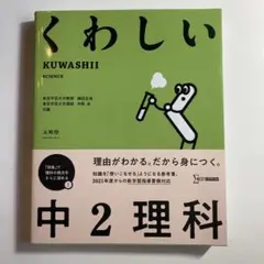 くわしい 中2理科