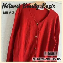 【美品】Natural Beauty Basic 金ボタンカーディガン 赤　M