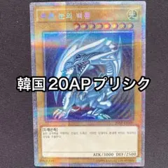 青眼の白龍　韓国　20AP プリズマティックシークレットパラレル　プリシクのサムネイル