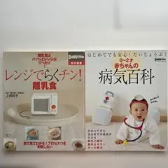 レンジでらくチン離乳食　0〜2才赤ちゃんの病気百科　２冊セットのサムネイル