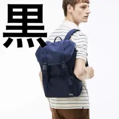 【美品】LACOSTE PRADA リュック ブラック　ナップサックのサムネイル