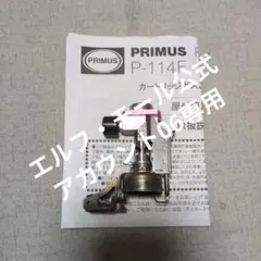 2026年最新】プリムス p-114の人気アイテム - メルカリ