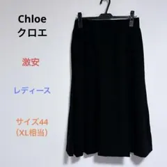 激安 Chloeクロエ レディース ロング フレアスカート サイズ44（XL相当