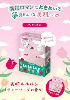 ご当地限定長崎ルルルン チューリップの香り 7枚×5袋【新品未使用】