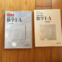 チャート式　基礎と演習　数学１➕A
