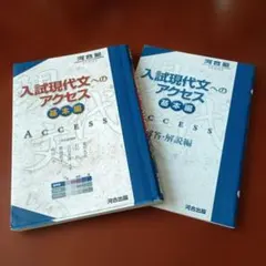 入試現代文へのアクセス 基本編 河合塾