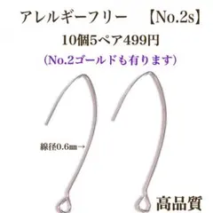 No.2s 金属アレルギー対応 フックピアス　ピアス用金具　ハンドメイド　パーツ