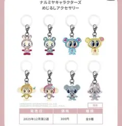 ナルミヤキャラクターズ ピンク星型キーホルダー