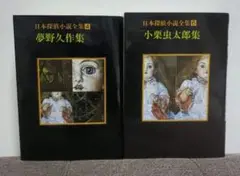 日本探偵小説全集 4 夢野久作集 ＆ 6 小栗虫太郎集　２冊セット