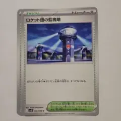 ポケモンカード sv10 ロケット団の監視塔 2枚