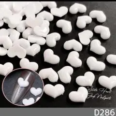 ネイル パーツ デコ プラ ホワイト ハート 白 8mm 50個 (D286)