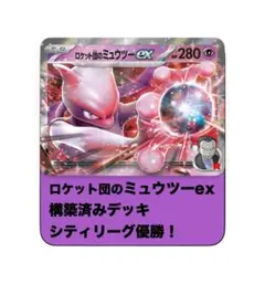 【お買い得❗️】ロケット団のミュウツーex構築済みデッキ シティリーグ 優勝‼️
