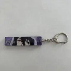 文豪ストレイドッグス FYODOR フョードル アクリルキーホルダー 紫