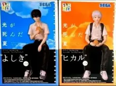 光が死んだ夏 ちょこのせプレミアムフィギュア よしき ヒカル 2体
