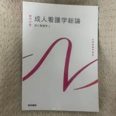 系統看護学講座 専門分野　成人看護総論 成人看護学総論 第14版 | 書籍詳細 | 書籍 | 医学書院
