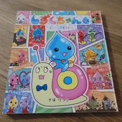 しずくちゃん シリーズ 2冊セット ぎぼ りつこ - メルカリ