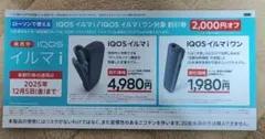 ■IQOS イルマi&イルマiワン 2000円割引券■ローソン■12/5迄