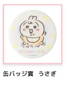 ちいかわBABY うさぎ 缶バッジ