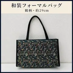 和装フォーマルバッグ 鶴柄 金襴風 黒 約29cm