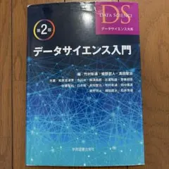 データサイエンス入門