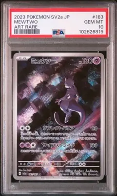 ミュウツー AR PSA10