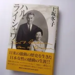 ハル・ライシャワー 上坂冬子著