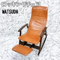 値下げ!【自社配送は札幌市内限定】マツダ 松田家具 ロッキングチェア フットレスト付き ヴィンテージ アンティーク 楽天市場】美品 ビンテージ 松田産業マツダ フットレストロッキング