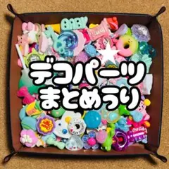 デコパーツまとめうり250g以上