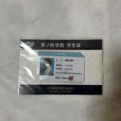 あんスタ 朔間凛月 夢ノ咲学院 学生証