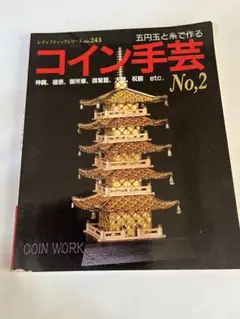 コイン手芸本