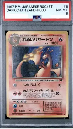 psa 8わるいリザードン ★ 第4弾拡張パック ロケット団のサムネイル
