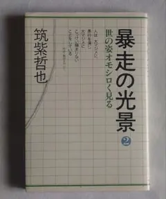 2026年最新】筑紫哲也の人気アイテム - メルカリ