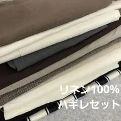 はぎれセット 麻 リネン100% のみ 生地 布 小物 まとめ売り/1