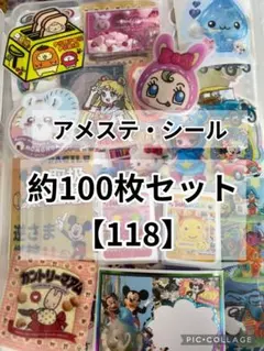 アメステ　シール　約100枚おすそ分け【118】