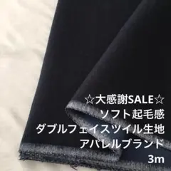 B3X/4022-01◆3m 残暑SALE/綿系ダブルフェイスツイル生地