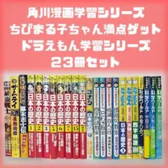 角川まんが学習シリーズ☆ドラえもんの学習シリーズ☆２３冊セット☆まとめ売り