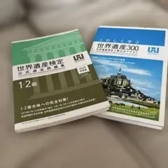 は*ち様 世界遺産2級公式テキストと世界遺産検定1・2級公式過去問題集 2020